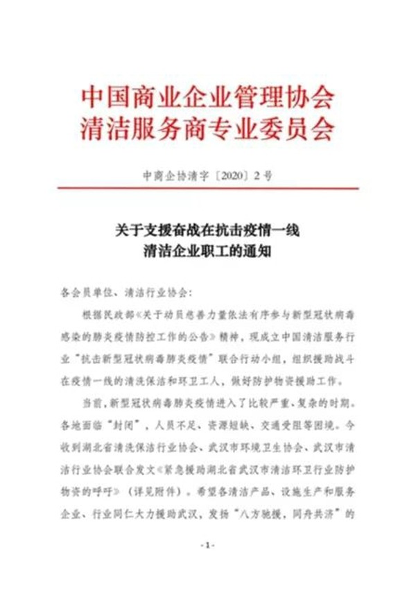 清洁行业携手抗疫支援武汉(图1)