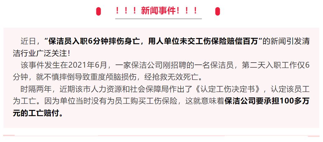 保洁入职6分钟 公司赔付超百万(图1)