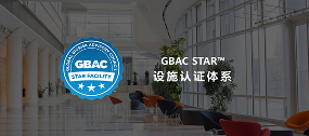 GBAC STAR设施认证复审流程详解及最新数据统计(图1)