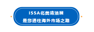 2022年ISSA北美清洁展芝加哥启幕，全球清洁市场迎来发展机遇(图2)