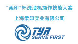 上海清洁技能实操大赛预赛成功举办，32名选手晋级总决赛(图41)