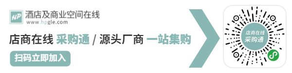 酒店商业空间一站式采购平台 打破供需壁垒助力品牌发展(图13) 酒店商业空间一站式采购平台 打破供需壁垒助力品牌发展(图13)