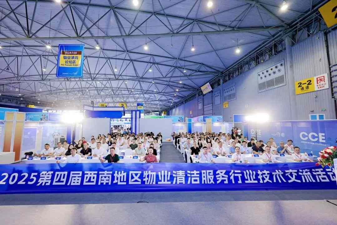 西南物业清洁行业技术交流活动在成都举办，聚焦智能化绿色化发展(图2)