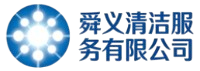 舜义清洁服务有限公司